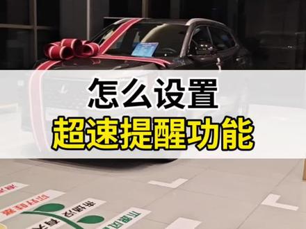 #第四代CS55PLUS 怎么设置超速提醒功能?#长安用车 #每天一个用车知识 #长安汽车