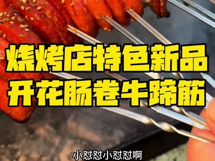 烧烤店特色新品、开花肠卷牛蹄筋!#烧烤 #烧烤店 #烧烤培训