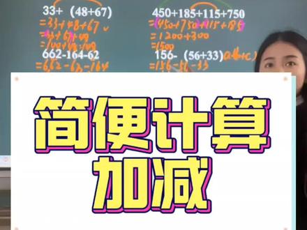 四年级下册数学:练习册上的简便计算#关注我每天坚持分享知识 #四年级数学 #四年级 #数学学习 #简便计算