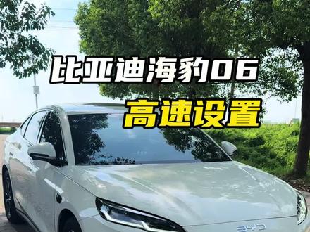 比亚迪海豹06dmi过年回家跑高速,如何设置才能省油动力好#比亚迪 #海豹06dmi #海豹06 #每天一个用车知识