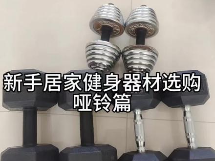 哑铃导购篇,帮助你避雷不踩坑#健身 #哑铃健身 #健身器材