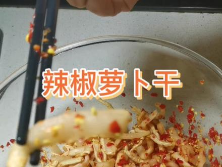 辣椒萝卜。湖南冬季家家必备美食。#美味下饭菜 #在家做美食 #好吃到爆 @抖音小助手