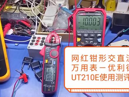 网红钳形交直流万用表-优利德UT210E使用及测评!#优利德 #万用表 #钳型表 #钳表 #万用表测评 #使用