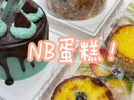 终于吃到nb蛋糕了#谁懂这一口的好吃程度 #我的探店日记 #甜品烘焙 #喏宝欧式蛋糕店