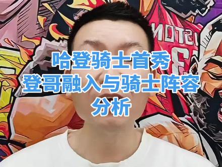 #哈登骑士首秀#骑士总冠军