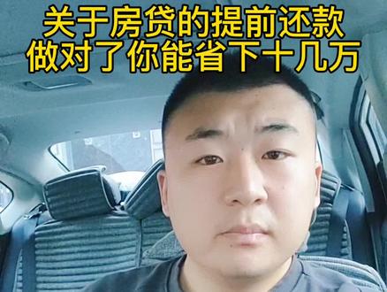 提前还款,选对了方法能省十几万!#房产知识 #房产 #买房 #新房 #买房攻略