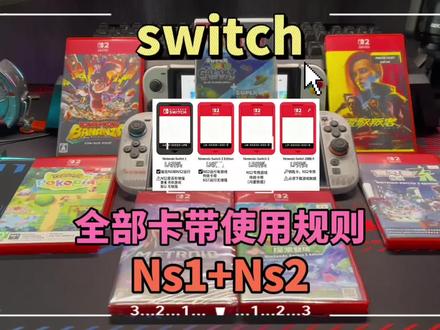 switch1/2全部游戏卡带的使用规则: #switch冷知识 #switch小知识
