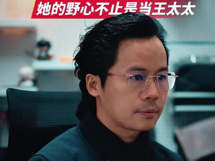 王石田朴珺婚变传闻 从藉藉无名的演员,到凭借“笨笨红烧肉”闯入公众视野,再到以“王石妻子”身份开设128万天价的“承礼学院”……田朴珺用18年完成了一场教科书式的资源运作:依附、借势、站稳、切割。当婚姻成为跳板,情感变成账本,她正冷静地撕下“王的女人”标签,完成人生最关键的商业“脱壳”。这背后,究竟是一个独立女性的野心神话,还是一则精致利己的时代隐喻?当关系被彻底“去情感化”,我们追求的“成功”还剩下什么温度?#王石 #田朴珺 #情感与资本 #商业故事 #人性洞察