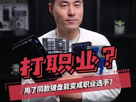 LOL职业选手都用什么键盘?#游戏外设 #键盘 #lol