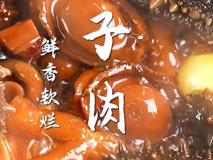 一口香迷糊的国宴坛子肉!古法烹饪10小时,只为还原这口匠心味道~#坛子肉 #国宴美食 #高端酱酒守门员