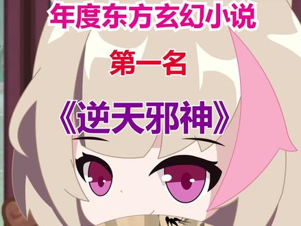 为什么读者说看了《逆天邪神》,其它玄幻文就看不下去了呢?#小说推荐 #腾文书单
