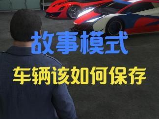 故事模式中的车辆该如何保存 #地平线5 #steam游戏 #r星