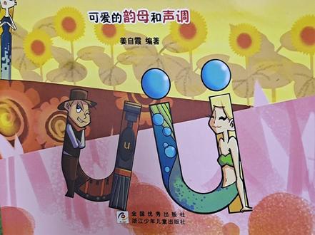 #绘本故事 #拼音 #讲故事 带小朋友一起去神奇的魔法拼音王国玩吧