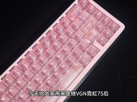 【VGN霓虹68】霓虹系列新成员|RGB拉满的超竞+粉色版本开箱
#vgn #vgn霓虹68键盘 #磁轴键盘 #磁轴