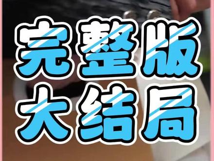 氤氲散尽无人踪后续结局 氤氲散尽人无踪回现代后续
氤氲散尽无人踪后续
氤氲散尽无人踪最新后续
氤氲散
氤氲是什么意思
氤氲散尽无人踪贺临渊
氲散尽无人踪精彩片段
氤氲散尽人无踪短剧
氤氲散尽无人踪
氤氲散尽无人踪短剧解说
氤氲散尽人无踪
氤氲怎么读
氤氲散尽无人踪短剧演员介绍
氤氲散尽无人踪短剧剧情介绍
氤氲散尽无人踪反转情节
氤氲散尽无人
氤氲散尽无人踪短剧
氤氲沈以诚歌词含义
氤氲散尽人无踪在线阅读
氲散尽无人踪女主
氲散尽无人踪七星连珠
氤氲散尽无人踪是什么故事
氤氲散尽无人踪最新剧情
#氤氲散尽无人踪 #氤氲散尽无人踪短剧 #氤氲散尽无人踪后续 #短剧追到爽 #好剧推荐