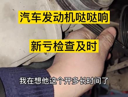 汽车发动机有异响别大意,幸亏检查及时#抖音汽车 #抖音小助手 #2020抖音汽车影响力