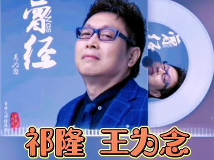 分享好听歌曲,祁隆老师为王为念老师量身打造的单曲《曾经》#好歌推荐 #祁隆音乐作品 #祁隆 #王为念#热门 @祁隆 @主持人王为念 @付笛生 @林萍 @DOU+小助手