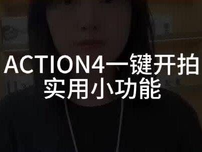 #大疆ACTION4 一键开拍,实用小功能
