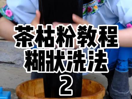 茶枯粉教程2⃣️,搅拌成糊状洗法#苗家阿美 #茶枯粉