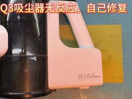 以为美的Q3真空吸尘器锂电源缺保护板没救了?换电芯操作轻松学 美的Q3真空吸尘器损坏,开机无反应也无法充电,经过检测锂电源有问题,但是电源缺少充放电保护板,应该怎么操作更换电芯?#美的吸尘器拆解#美的吸尘器Q3不开机#美的吸尘器不充电#美的吸尘器换电池组#美的吸尘器自己修