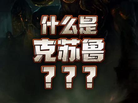 到底什么是克苏鲁?#克苏鲁 #克苏鲁神话 #克苏鲁风格
