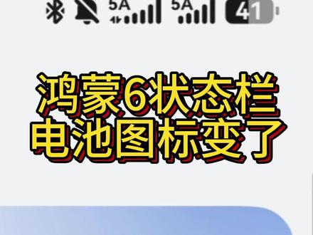 鸿蒙6新版本电池图标改了 #华为 #HarmonyOS6 #鸿蒙越用越香