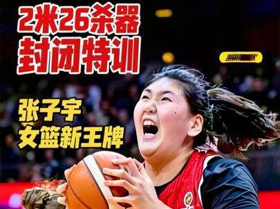 2米26天才张子宇再入选国家队!四大维度提升:女篮新王牌诞生 张子宇入选女篮封闭集训,系统特训补齐自身短板,有望出征世界杯正赛。2 米 26 天才加盟国家队,长期封闭集训快速成长,女篮内线迎来新王牌。篮坛新星开启特训之路,国家队集训淬炼硬实力,世界杯席位争一席之地。超高身高天赋得天独厚,封闭集训雕琢攻防技术,张子宇冲击国际大赛。#张子宇 #中国女篮 #女篮世界杯 #为国争光中国女篮 #为中国女篮加油