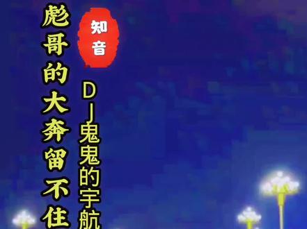 完整版歌曲第198集《彪哥的大奔留不住的玉芬》dj鬼鬼的宇航
一首欢快的写着扎心又现实的歌曲,或许更多的是写出人性吧…
珍惜当下,珍惜眼前人,努力过好每一天,不负好时光!
#每天分享好听音乐 #创作者中心 #创作灵感 #原创视频 #总有一句话戳心