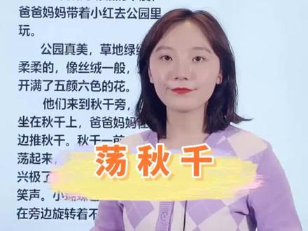 #抖来涨知识#萌知计划@抖音青少年 荡秋千该怎么写?快来跟着老师学习吧