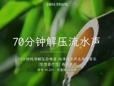 70分钟纯净版流水白噪音,解压助眠减压疗愈。#助眠减压疗愈音乐 #音疗 #冥想 #瑜伽冥想 #白噪音 #白噪音助眠 #助眠 #解压 #声音疗愈 #音乐疗愈 #壁纸