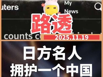 【20251119】路透社最新消息: 🇨🇳【中方旅游警告】
核心事件:2025年11月19日路透社电,因外交争端😤,我方敦促公民暂勿赴日,日方开始慌了旅游抵制的反噬~
✈️【日本旅行社遭重创】
订单“断崖式”下跌:短短几天,东京的东日本国际旅行社(主打中国团队游)今年剩余订单直接流失80%📉,妥妥站在反噬风暴的最前线~
💹【旅游业对日本很重要】
经济支柱亮红灯:世界旅游及旅游理事会数据显示,旅游业占日本GDP约7%✨,是近年经济增长主力;官方数据更显示,中国内地及香港游客占日本入境游总数的五分之一呢~
💰【损失规模超惊人】
百亿美金打水漂? 野村综合研究所估算,此次抵制可能让日本每年损失约142.3亿美元💸!自周五警告发出后,日本旅游股大跌,超10家中国航司为年底前赴日航线提供退票,本月约50万张机票被取消~
🗣️【争端源头:不当言论】
高市早苗引众怒:日本首相高市早苗的不当言论,引发我方强烈抗议🙅♀️!我方驻日外交官及官媒接连强势回应,要求撤回言论,还暂停了即将上映的日本电影以示反击~
🤝【日星紧急“表立场”】
怕被反噬先站队:在华受欢迎的日本歌手MARiA周二紧急发微博,直言“中国是我的第二故乡,珍视中国朋友,永远支持一个中国原则”🤗
😰【旅行社:这次压力山大】
对比过往更慌了:相关旅行社负责人称,曾扛过2012年钓鱼岛国有化引发的紧张局势,但坦言此次危机若持续,可能是毁灭性打击:“撑一两月还行,恶化就扛不住啦”😥From Reuters
#中日关系 #高市早苗 #日本旅游 #日本电影 #蜡笔小新