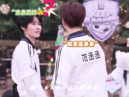 #范丞丞 #张真源 #奔跑吧 “两个小萌宝”