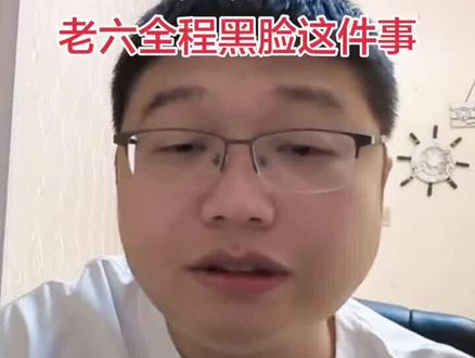 #张老六 #老六荒野 如果是我,我做不到更好。人在身体达到极限的时候是不会笑,是会哭,是会崩溃,为啥非要站在道德制高点去指责去抨击一个普通人。他就简单来参加个比赛,现在有了粉丝,有了可以宣传家乡的渠道,他不想简单退赛,就想自己努力到最后。现在他准备退赛,老天爷都要让他得冠军,也许就是以前做了好事的福报呢。他没想过的冠军,那六万也不是他自己鼓捣要的,是规则如此,决赛十八天他坚持到了。非要去指责抹黑,难道后面真的出了事,键盘侠不用负责,内心也不会愧疚?多一点宽容吧。不喜欢就划走。没必要就在那里伤人。