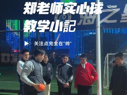 实心球瞬间提升5米 郑老师实心球教学 一镜到底 主播关注点完全在“帅”#大连中考体育#大连分瑜#实心球