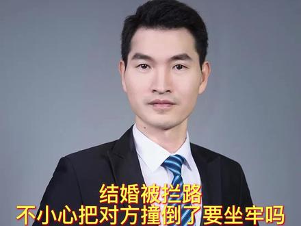 结婚被拦路,不小心把对方撞倒了要坐牢吗?#结婚 #拦婚车要钱 #交通事故判定 #知识大拜年