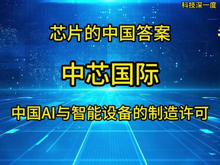 中国半导体产业链,从“能做”到“敢用” 的信任重建