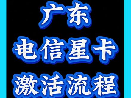 广东电信星卡激活流程#中国电信 #话费小哥