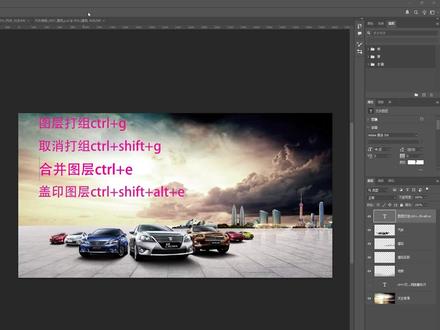 图层打组、合并图层、图层删除 图层打组ctrl+g
取消打组ctrl+shift+g
合并图层ctrl+e
盖印图层ctrl+shift+alt+e