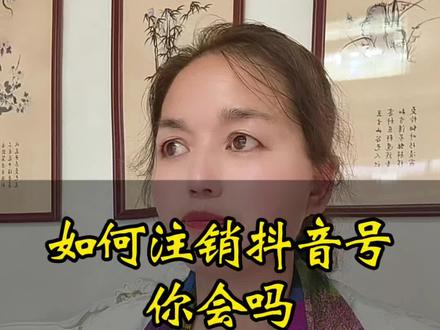如何注销抖音号你会吗 如何注销抖音号?#抖音号干货#账号问题解答 #注销账号 #如何注销账号 #经验分享主播。