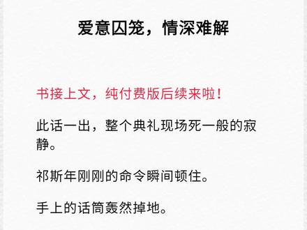 《爱意囚笼,情深难解》后续大结局 完整版 全文 完结 超长版后续 #爱意囚笼情深难解后续 #谢莹祁斯年姜娇后续 #结婚纪念日我被保姆失手弄伤了眼后续 结婚纪念日,我被保姆失手弄伤了眼。祁斯年将保姆告上法庭,庭审现场,他红着眼眶冲保姆怒吼,声称要让保姆为伤了我的眼睛付出代价。然而庭审结束后,我却听到了助理和祁斯年令人心寒的对话,原来这一切都是祁斯年为了保护姜娇的绘画事业,不惜找人弄瞎我的眼睛,还妄图掩盖姜娇偷我画获奖的事实。从那之后,我发现了更多关于祁斯年和姜娇的秘密,也看清了祁斯年的真面目,他的温柔和深情都是伪装,在他心中,姜娇才是最重要的,而我不过是可以被牺牲的棋子。我决定离开,开始筹备自己的计划,变卖财产,联系医生,收集证据。在这个过程中,我与祁斯年和姜娇之间发生了更多的冲突,姜娇甚至诬陷我想毁了她的手,祁斯年也对我恶语相向,让我给他的“好妹妹”道歉。但我没有放弃,终于在姜娇的颁奖典礼上,将所有证据公之于众,揭露了他们的丑恶行径。同时,我伪造了自己在火灾中死亡的假象,成功摆脱了祁斯年和过去的生活,前往国外。祁斯年得知我“死亡”的消息后,彻底崩溃,他开始调查真相,发现了姜娇的真面目,将她赶出祁家,并与父母断绝关系,还在公司微博上公开了所有真相,主动自首服刑。姜娇也因此声名狼藉,面临牢狱之灾。而我在国外进行了手部和眼部手术,手术很成功,身体逐渐恢复。我不再关注祁斯年等人的消息,开始了新的生活,一边绘画,一边旅行,享受着自由和宁静。最后一次听到祁斯年的消息,是他在一场火灾中几乎被烧死,在痛苦中他呼唤着我的名字,却再也得不到回应,他终于意识到我已经不在了,而曾经的一切都已无法挽回。#爱意囚笼情深难解