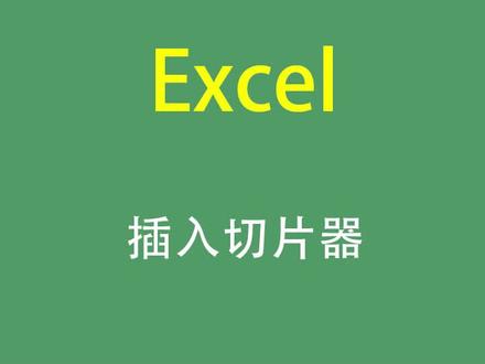 #excel教学 Excel插入切片器,你学会了吗
