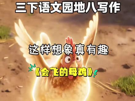 三下语文园地八写作 | 这样想象真有趣 | 《会飞的母鸡》,母鸡会飞,它遇到了些什么奇幻的故事#小学语文 #家长收藏孩子受益 #小学作文