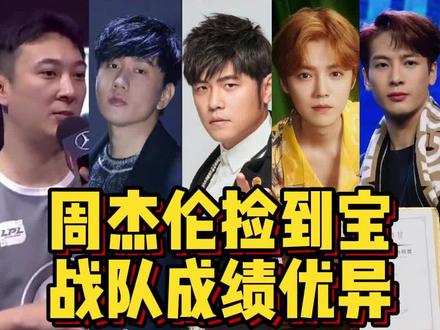 电竞战队老板都有谁,周杰伦太厉害捡到宝#周杰伦 #林俊杰 #电竞战队