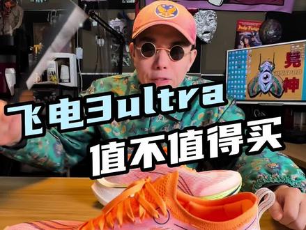 飞电3ultra的三个缺点,你是不是还不知道#跑鞋 #跑步 #马拉松 #体测 #学生党