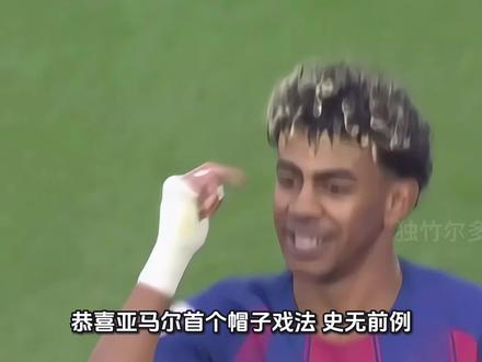 亚马尔生涯首戴帽助巴萨继续领跑西甲,巴萨4-1比利亚雷亚尔#亚马尔帽子戏法 #巴萨#足球的魅力