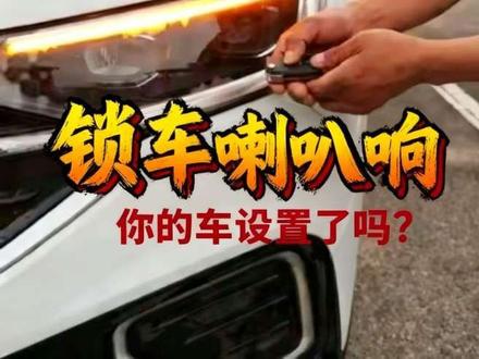 锁车时喇叭声响的功能,很多司机竟不懂设置,斯令现场演示 #每天一个用车知识 #汽车隐藏功能