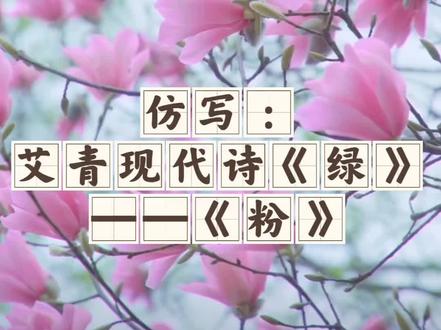 #陪伴孩子的美好时光一定是童年最好的礼物 #加油少年未来可期努力了就会有收获 #快乐的童年把最美好的时光都给你 #好好学习天天向上加油你是最棒的 #仿写艾青现代诗《绿》——《粉》