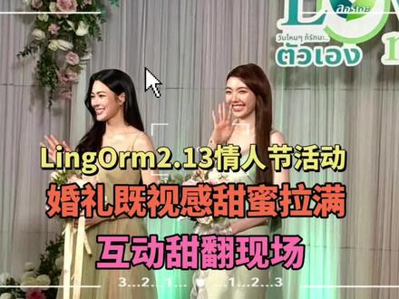 又双叒叕结婚,甜翻现场#lingorm情人节2026#lingorm260213#泰剧绘梦婚礼进展#泰百娱乐新闻 #泰剧绘梦婚礼进展