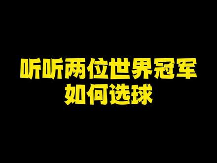 两位世界冠军如何选羽毛球,新新新手必看,因为羽毛球比较贵🤨#羽毛球干货#羽毛球教学#知识分享#羽毛球精彩片段