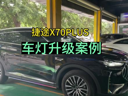 捷途X70PLUS车灯升级案例来咯,如果你也觉得你的车灯不够亮,可私信我,我来给你出方案#汽车灯光升级 #激光大灯